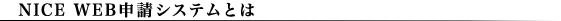 NICE WEB\VXeƂ