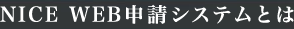 NICE WEB\VXeƂ